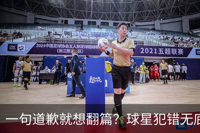 一句道歉就想翻篇？球星犯错无底线包容，追捧该有边界