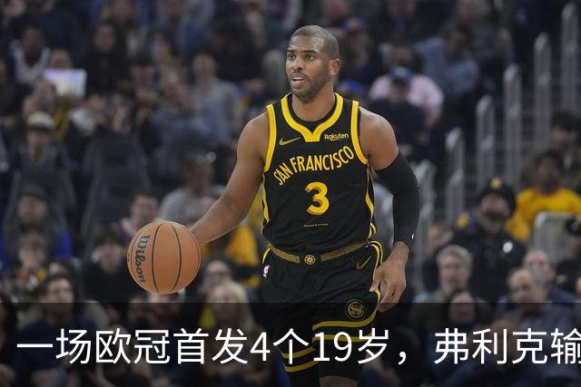 一场欧冠首发4个19岁，弗利克输球却亮出拉玛西亚底牌