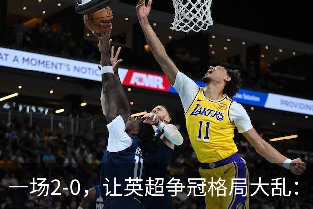 一场2-0，让英超争冠格局大乱：前2积分相同，竞争白热化