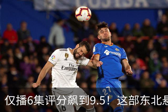 仅播6集评分飙到9.5！这部东北悬疑剧凭什么让观众夜不能寐？