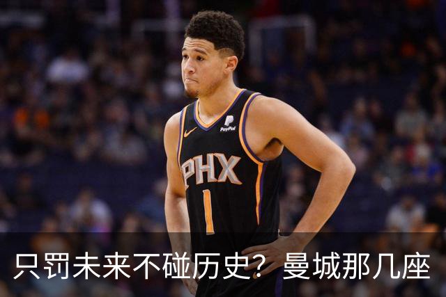 只罚未来不碰历史？曼城那几座“带血”的冠军，英超到底敢不敢动？