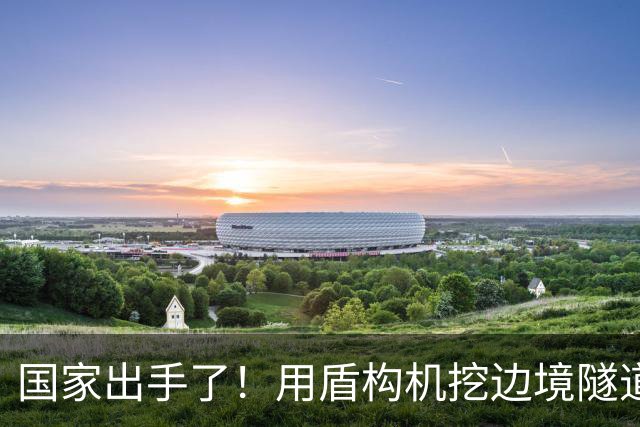 国家出手了！用盾构机挖边境隧道？这口恶气，中国彻底不忍了
