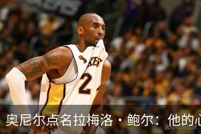 奥尼尔点名拉梅洛·鲍尔：他的心态必须改