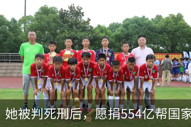 她被判死刑后，愿捐554亿帮国家赚钱，只求饶自己一命，结果如何