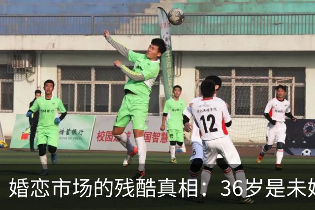 婚恋市场的残酷真相：36岁是未婚男的红线，32岁是未婚女的红线