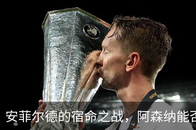 安菲尔德的宿命之战，阿森纳能否打破十四年魔咒，利物浦不会输
