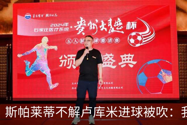 斯帕莱蒂不解卢库米进球被吹：我以为懂这规则