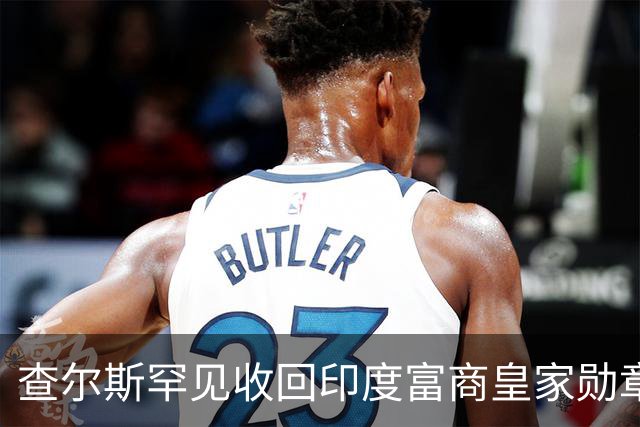 查尔斯罕见收回印度富商皇家勋章！只因他碰了这条红线……