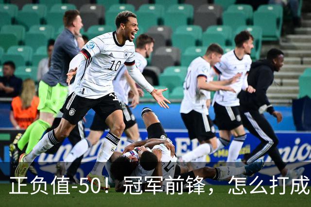 正负值-50！冠军前锋，怎么打成这样了？