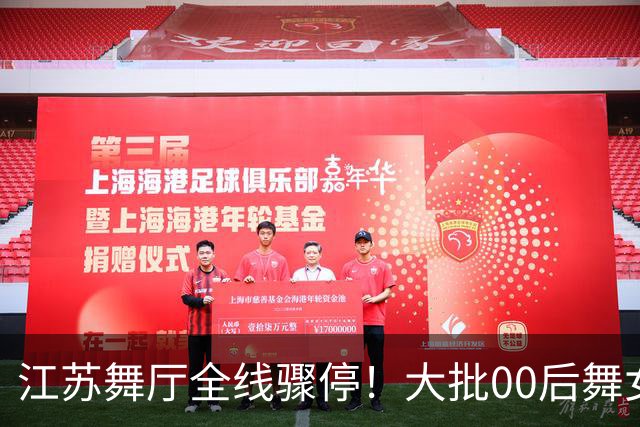 江苏舞厅全线骤停！大批00后舞女统一迁徙，涿州梦幻舞厅悄悄爆火