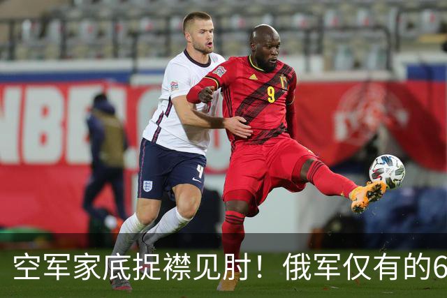 空军家底捉襟见肘！俄军仅有的6架Mig-35被迫上阵拦截乌军远程打击