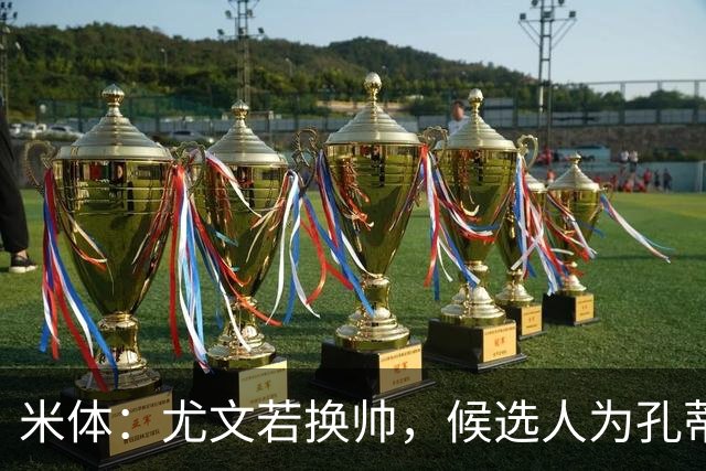 米体：尤文若换帅，候选人为孔蒂、小因扎吉，皮奥利是救火选择