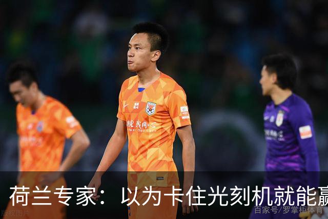 荷兰专家：以为卡住光刻机就能赢，ASML深入中企才发现，实际情况比他们想的糟糕