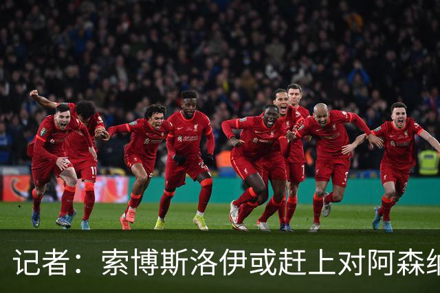 记者：索博斯洛伊或赶上对阿森纳，利物浦中场多一个选择