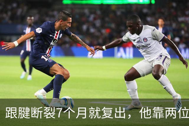 跟腱断裂7个月就复出，他靠两位NBA球星撑过康复期
