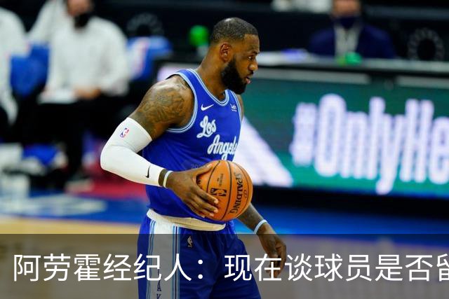 阿劳霍经纪人：现在谈球员是否留在利物浦还为时过早
