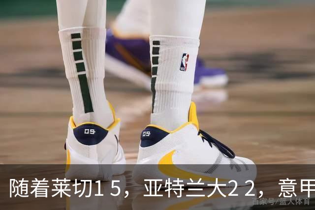 随着莱切1 5，亚特兰大2 2，意甲排行榜公布：3队保持不败，2大劲旅落后