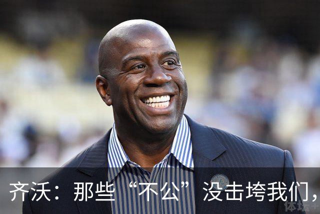 齐沃：那些“不公”没击垮我们，反而让国米更强