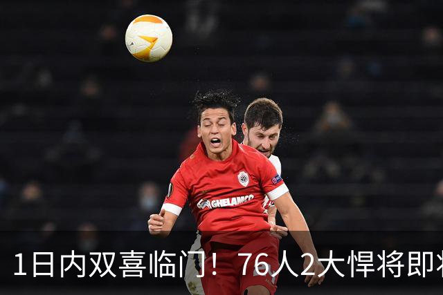 1日内双喜临门！76人2大悍将即将复出，詹姆斯和恩比德能松口气了