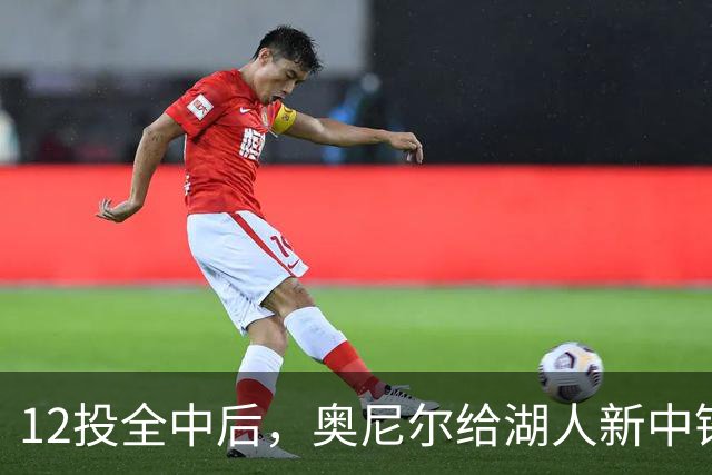 12投全中后，奥尼尔给湖人新中锋起了个新绰号