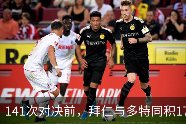141次对决前，拜仁与多特同积17分只差净胜球
