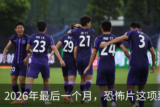 2026年最后一个月，恐怖片这项票房纪录要保不住了