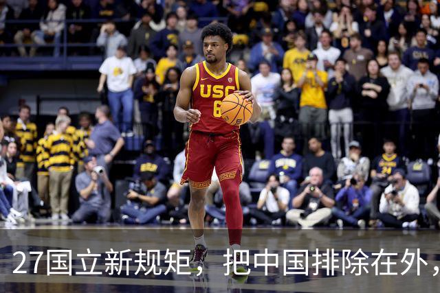 27国立新规矩，把中国排除在外，这一回，中国不得不向俄方求助
