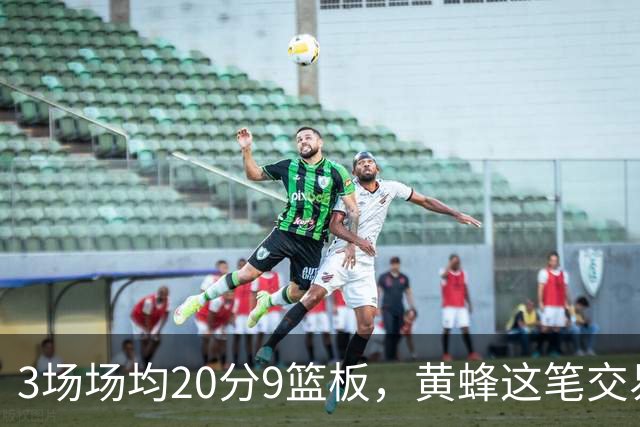 3场场均20分9篮板，黄蜂这笔交易捡到宝了