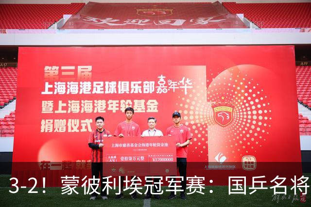3-2！蒙彼利埃冠军赛：国乒名将让二追三绝地翻盘，世界第1爆冷出局