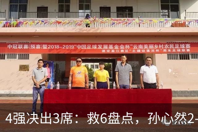 4强决出3席：救6盘点，孙心然2-0生涯首进4强，世界排名飙升103位