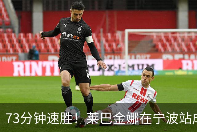 73分钟速胜！莱巴金娜在宁波站成功卫冕！
