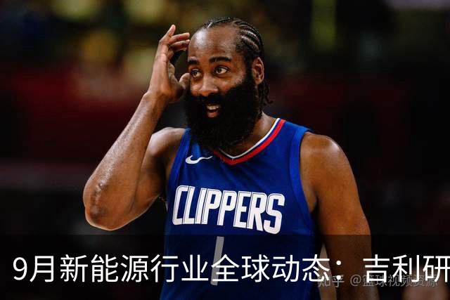 9月新能源行业全球动态：吉利研发超快充、蔚来吉利达成换电合作、宁德时代重构铜箔供应链......