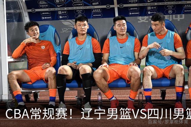 CBA常规赛！辽宁男篮VS四川男篮，赵继伟助辽篮力争主场首胜，库珀领取总冠军戒指，段睿骐正赛首次面对老东家